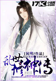 乱世修神传 乱世修神传
