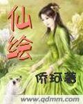 仙绘 仙绘