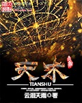 天术 天术