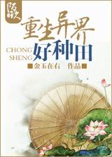 重生异界好种田 重生异界好种田
