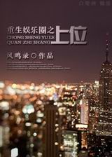 重生娱乐圈之上位 重生娱乐圈之上位