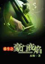 豪门夜焰 豪门夜焰