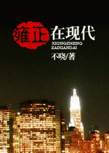 雍正在现代(清反穿) 雍正在现代(清反穿)