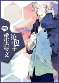重生写文抢包子 重生写文抢包子