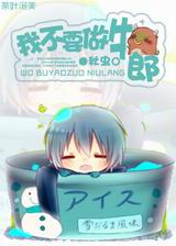 我不要当牛郎 我不要当牛郎