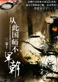 从此国师不早朝 从此国师不早朝