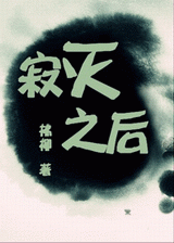 寂灭之后 寂灭之后