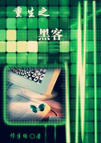 重生之黑客 重生之黑客