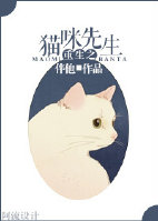 重生之猫咪先生 重生之猫咪先生