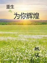 重生之为你辉煌 重生之为你辉煌