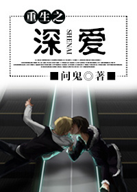 重生之深爱 重生之深爱