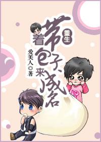 重生带着包子来成名 重生带着包子来成名