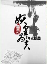 重生之妖皇为夫 重生之妖皇为夫