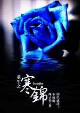 重生之寒锦 重生之寒锦