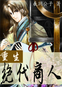 重生之绝代商人 重生之绝代商人