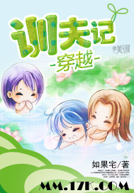 穿越训夫记 穿越训夫记