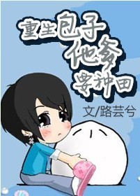 重生包子他爹要种田 重生包子他爹要种田