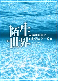 泰坦尼克之陌生世界 泰坦尼克之陌生世界