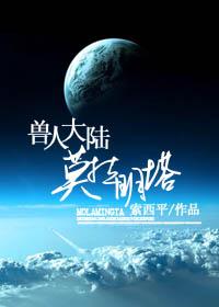兽人大陆莫拉明塔 兽人大陆莫拉明塔