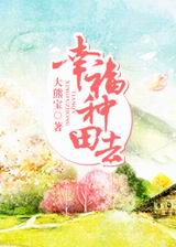 幸福种田去 幸福种田去