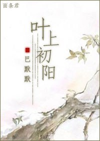 叶上初阳 叶上初阳