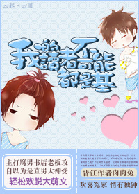 我的读者不可能都是基 我的读者不可能都是基