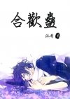 合欢蛊 合欢蛊