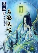 蕖幽之名动天下 蕖幽之名动天下
