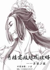 青楼老板练成攻略 青楼老板练成攻略