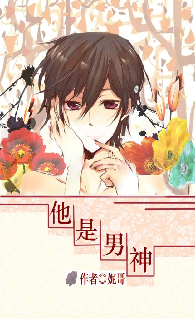 他是男神 他是男神
