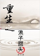 重生之浪子回头 重生之浪子回头