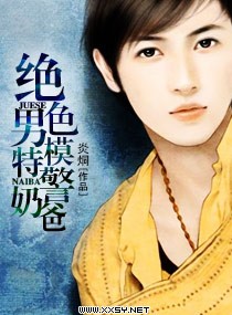 绝色男模特警奶爸 绝色男模特警奶爸