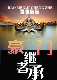 豪门继承者 豪门继承者