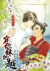 穿你妹的越 穿你妹的越