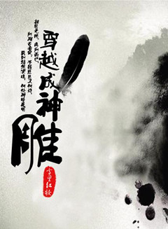 穿越成神雕 穿越成神雕