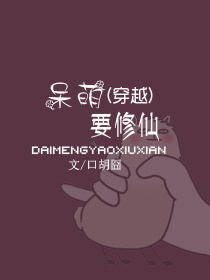 (穿越)呆萌要修仙 (穿越)呆萌要修仙