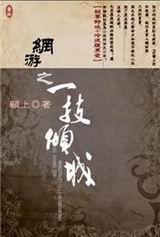 网游之一技倾城 网游之一技倾城