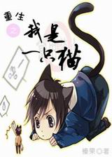 重生之我是一只猫 重生之我是一只猫