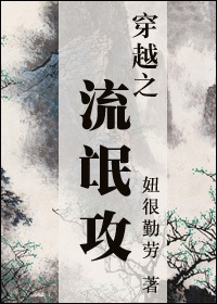 穿越之流氓攻 穿越之流氓攻
