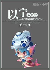 人鱼之以宁 人鱼之以宁