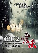 重生之爱杀 重生之爱杀