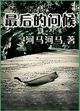 最后的问候 最后的问候