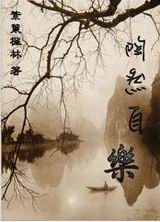 陶然自乐 陶然自乐