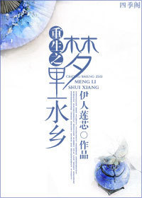 重生之梦里水乡 重生之梦里水乡