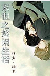 末世之悠闲生活 末世之悠闲生活