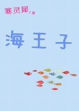 海王子 海王子