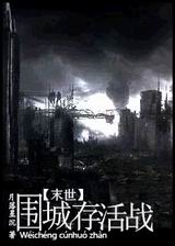 末世.围城存活战 末世.围城存活战