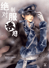 绝对制服诱惑 绝对制服诱惑