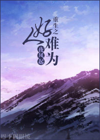 重生之好人难为 重生之好人难为