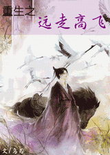 重生之远走高飞 重生之远走高飞